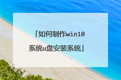 如何制作win10系统u盘安装系统