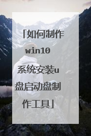 如何制作win10系统安装u盘启动盘制作工具