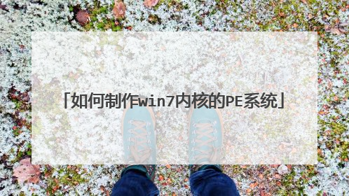 如何制作win7内核的PE系统