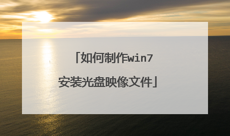 如何制作win7安装光盘映像文件
