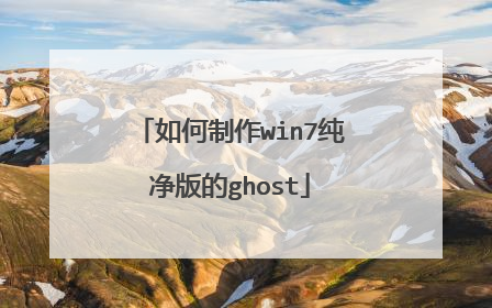 如何制作win7纯净版的ghost