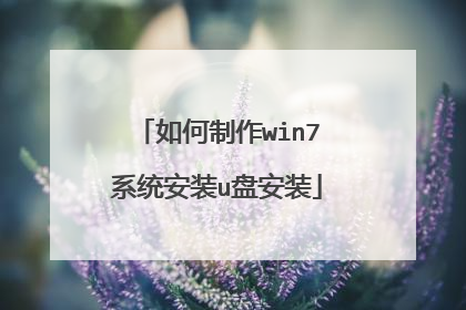 如何制作win7系统安装u盘安装