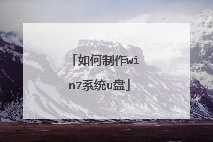 如何制作win7系统u盘
