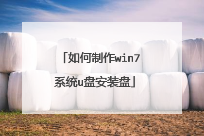 如何制作win7系统u盘安装盘