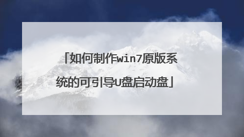 如何制作win7原版系统的可引导U盘启动盘