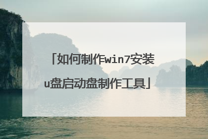 如何制作win7安装u盘启动盘制作工具