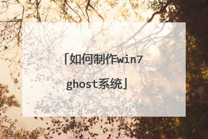 如何制作win7ghost系统
