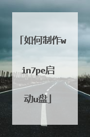 如何制作win7pe启动u盘