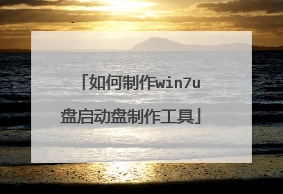 如何制作win7u盘启动盘制作工具