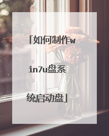 如何制作win7u盘系统启动盘