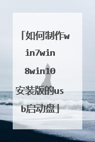如何制作win7win8win10安装版的usb启动盘