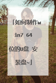 如何制作win7 64位的U盘 安装盘~