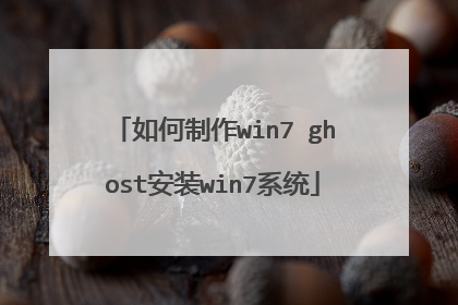 如何制作win7 ghost安装win7系统