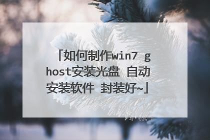 如何制作win7 ghost安装光盘 自动安装软件 封装好~