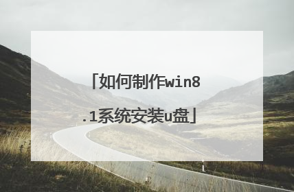 如何制作win8.1系统安装u盘