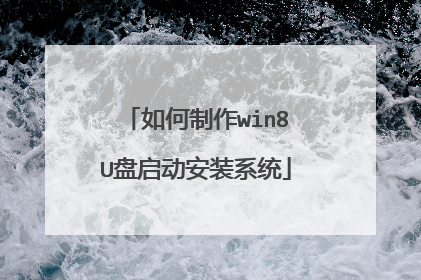 如何制作win8U盘启动安装系统