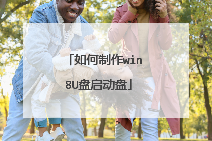 如何制作win8U盘启动盘