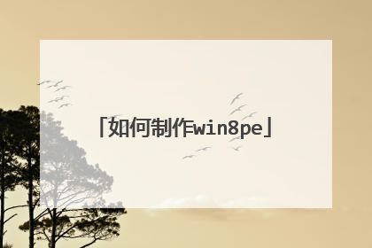 如何制作win8pe