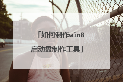 如何制作win8启动盘制作工具