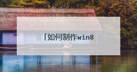 如何制作win8系统u盘启动盘