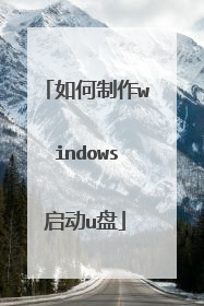 如何制作windows启动u盘