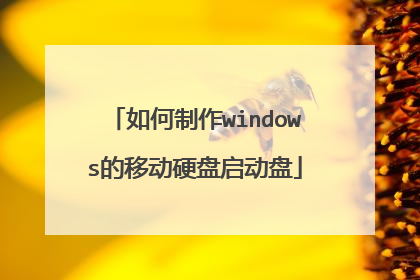 如何制作windows的移动硬盘启动盘