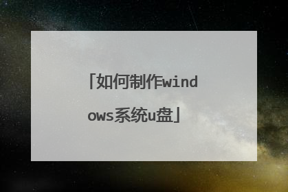 如何制作windows系统u盘
