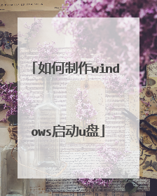 如何制作windows启动u盘