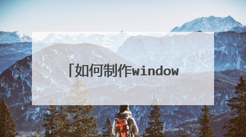 如何制作windows xp 安装光盘