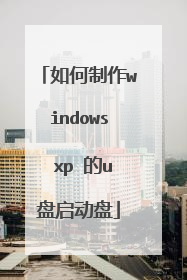 如何制作windows xp 的u盘启动盘