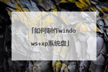 如何制作windows+xp系统盘