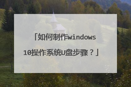 如何制作windows10操作系统U盘步骤？