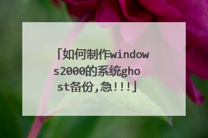 如何制作windows2000的系统ghost备份,急!!!