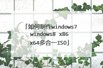 如何制作windows7 windows8 x86 x64多合一ISO