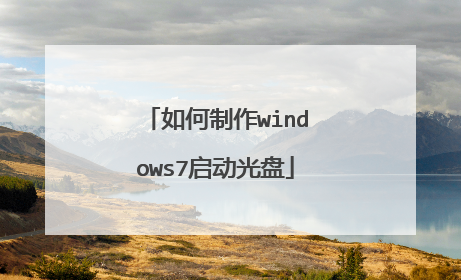 如何制作windows7启动光盘
