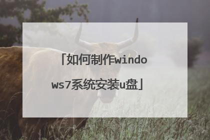如何制作windows7系统安装u盘