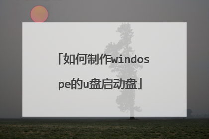 如何制作windos pe的u盘启动盘