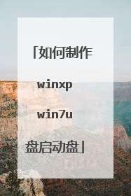 如何制作winxpwin7u盘启动盘
