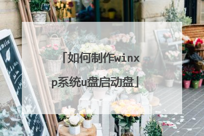 如何制作winxp系统u盘启动盘