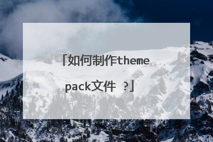 如何制作themepack文件 ?