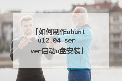 如何制作ubuntu12.04 server启动u盘安装
