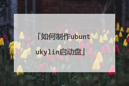 如何制作ubuntukylin启动盘