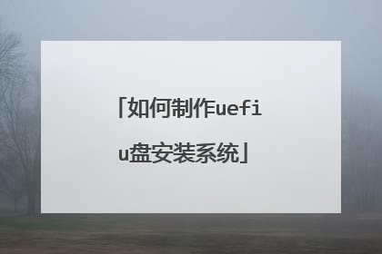 如何制作uefi u盘安装系统