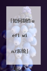 如何制作uefi win7系统