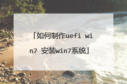 如何制作uefi win7 安装win7系统