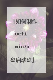 如何制作uefi win7u盘启动盘