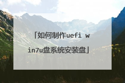 如何制作uefi win7u盘系统安装盘