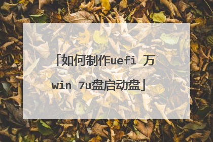 如何制作uefi 万win 7u盘启动盘
