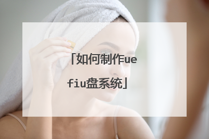 如何制作uefiu盘系统