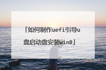 如何制作uefi引导u盘启动盘安装win8